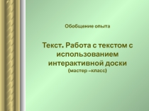 Мастер - класс. Работа с текстом с использованием интерактивной доски