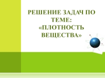Плотность
