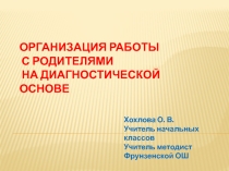 Презентация Работа с родителями