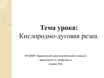 Презентация по МДК 02.04 Технология электродуговой сварки и резки металла. на тему Кислородно-дуговая резка.