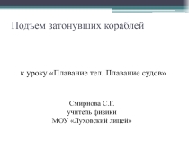 Презентация по физике Подъем затонувших кораблей (7 класс)