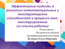 Эффективные подходы в развитии интеллектуальных и конструкторских способностей в процессе лего-конструирования (из опыта работы)