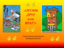 Презентация по пожарной безопасности для детей средней группы детского сада Огонь: друг или враг?