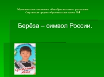 Презентация к исследовательской работе: Берёза - символ России.
