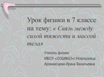 Презентация к уроку физики на тему Связь между силой тяжести и массой тела