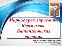 Презентация по всеобщей истории на тему Мирное урегулирование. Версальско-Вашингтонская система (9 класс)