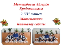 МАтематика өткенді қайталау презентация