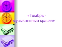 Презентация по музыке Тембры-краски