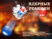 Презентация по физике на тему: Ядерные реакции (11 класс)
