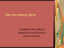 Презентация для воспитателей Застенчивость