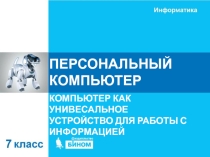 Презентация по информатике на тему: ПЕРСОНАЛЬНЫЙ КОМПЬЮТЕР 7 класс