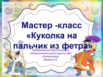Мастер -класс куколки для театрализованной деятельности в ДОУ