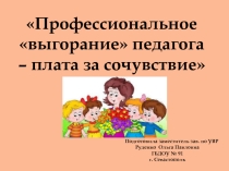 Презентация Профессиональное выгорание педагога