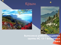 Презентация Наш Крым(природа, история, география)