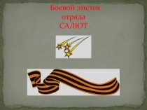 Конкурсная работа. Боевой листок отряда Салют