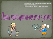 Презентация по окружающему миру на тему Органы чувств (2 класс)