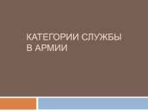 Презентация по ОБЖ на тему Категории годности к военной службе 11 класс