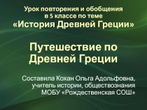 Презентация к уроку повторения знаний по теме Древняя Греция