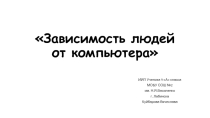 Презентация Зависимость людей от компьютера