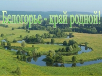 Белогорье - родной край
