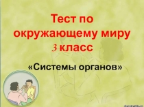 Презентация по окружающему миру Системы органов