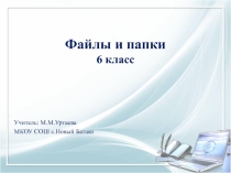 Файлы и папки 6 класс