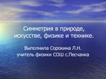 Презентация по физике на тему Симметрия в природе, искусстве и физике