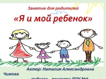Занятие с родителями Я и мой ребенок
