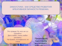 Презентация к опыту работы по теме: Энкаустика в развитии креативной личности ребенка