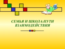 Презентация Семья и школа