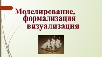 Презентация по теме Моделирование, формализация, визуализация