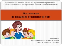 Презентация по пожарной безопасности 01 (вторая младшая группа)