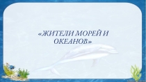 Презентация к занятию по окружающему миру Обитатели морского дна