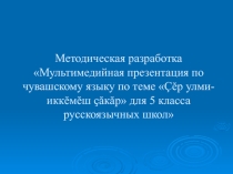 Презентация к уроку чувашского языка на тему Картофель-второй хлеб
