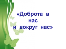 Доброта 1-4 класс