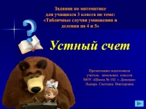 Презентация по математике Таблица умножения чисел 4, 5 ( 3 класс)