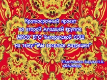 Краткосрочный проект во второй младшей группе на тему:Мы веселые матрешки