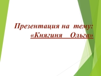 Презентация по истории России Княгиня Ольга 6 класс