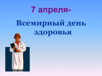 Всемирный день здоровья 7 апреля