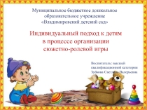 Индивидуальный подход к детям в процессе организации сюжетно-ролевой игры