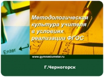 Методологическая культура учителя в условиях реализации ФГОС