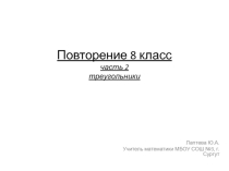 Презентация по геометрии Повторение. Часть 2. Треугольники, подобие  (8 класс )