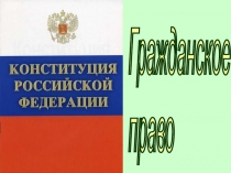 Презентация по обществознанию на тему Гражданское право