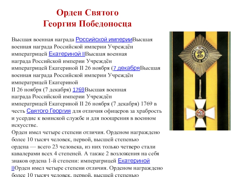 Презентация к внеклассному мероприятию Герои Отечества Орден Святого Георгия Победоносца Высшая военная награда Российской империиВысшая военная награда Российской империи Учреждён Орден Святого Георгия Победоносца Высшая военная награда Российской империиВысшая военная награда Российской империи Учреждён императрицей Екатериной IIВысшая военная награда Российской империи Учреждён