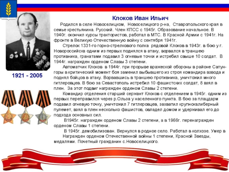 Презентация к внеклассному мероприятию Герои Отечества