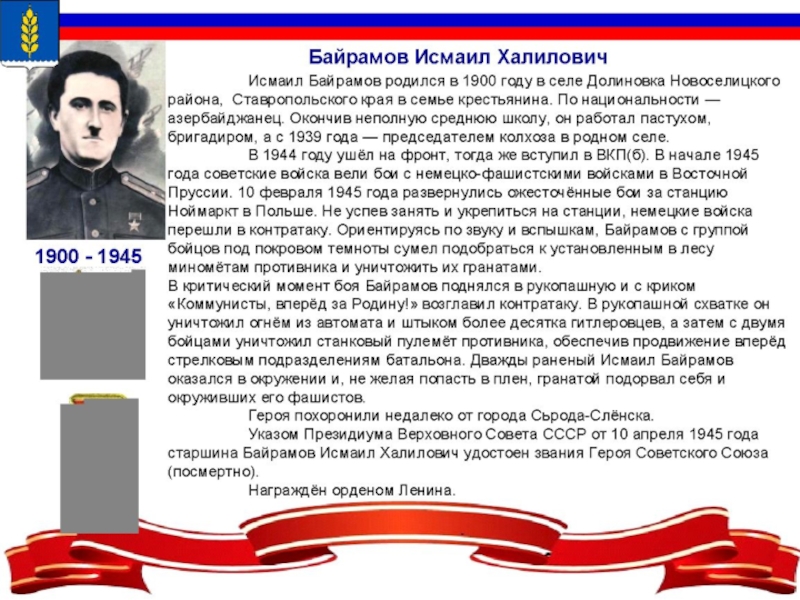 Презентация к внеклассному мероприятию Герои Отечества