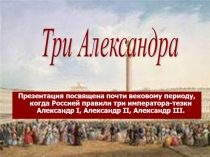 Проектная деятельность учащихся. Презентация по истории России на тему Три Александра  ( 8 класс)
