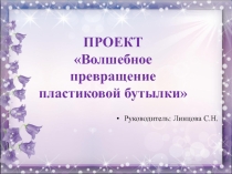 Презентация Пластиковые бутылки превращаются...