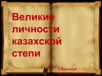 Презеентация по истории Казахстана по теме Абай-сын своего народа