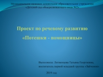 Презентация Потешки - помощницы